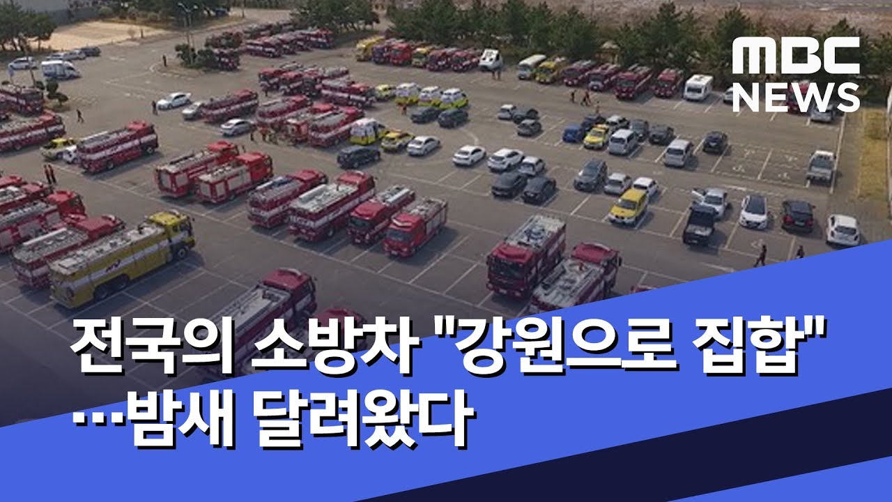전국의 소방차 