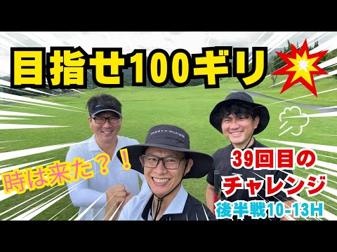 【100切り】サイカン後半10-13H🔥チャレンジ39回目
