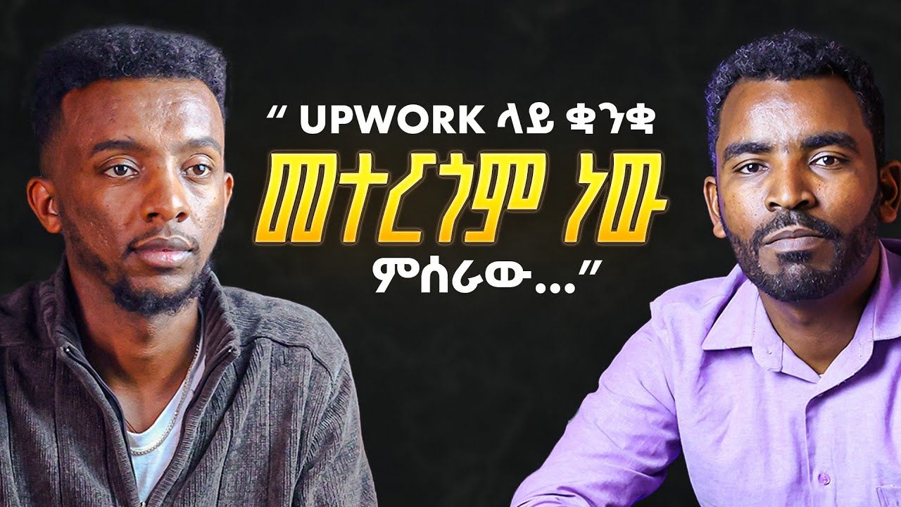 ከገጠር ተነስቶ Upwork ላይ ከ3000$ በላይ ሰርቷል | Podcast EP 04