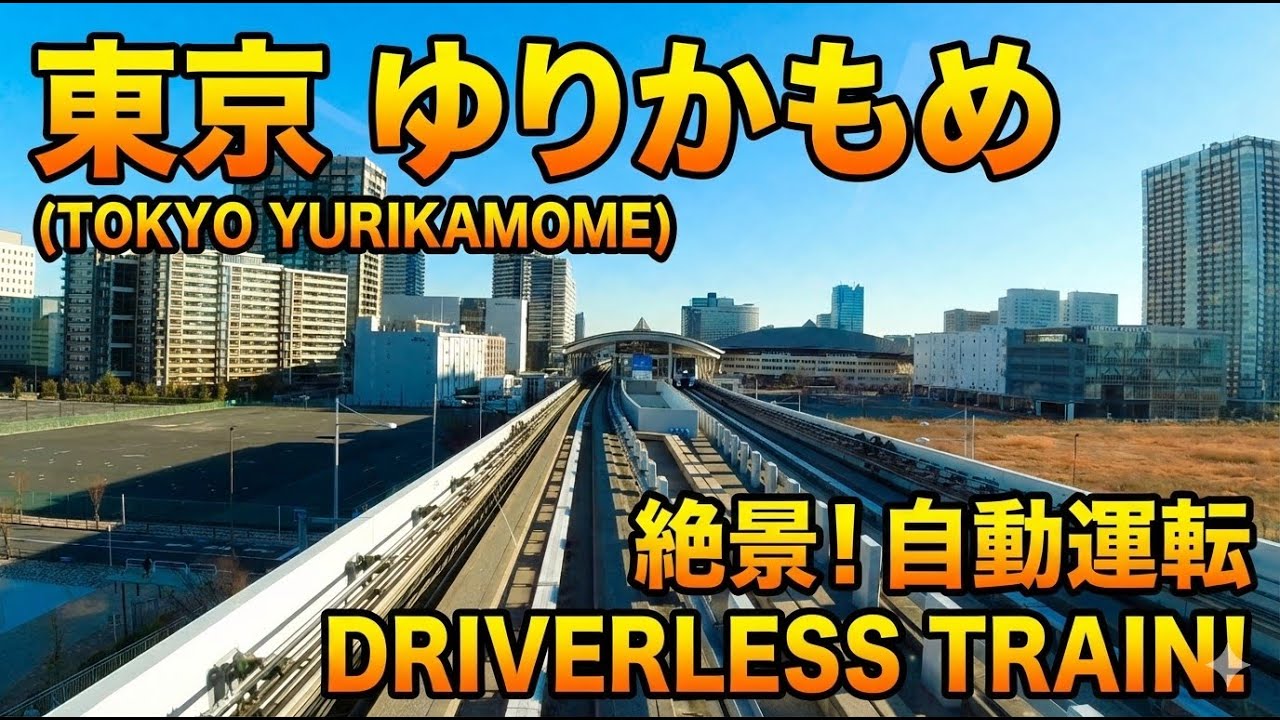 Driverless train in Japan Train Driver view Cab Ride Yurikamome  前面展望 新交通ゆりかもめ（豊洲～新橋）