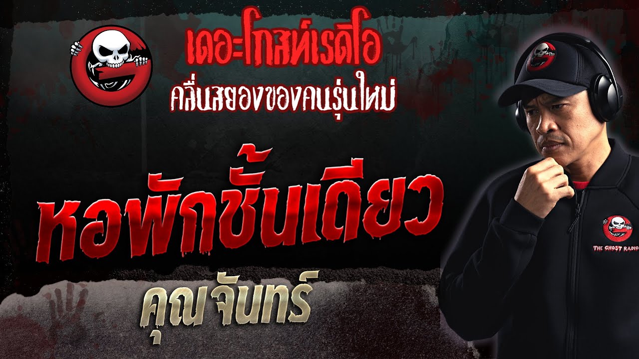 หอพักชั้นเดียว • คุณจันทร์ | 23 เม.ย. 66 | THE GHOST RADIO