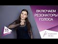 Урок вокала 53. Включаем грудной и головной резонаторы голоса.