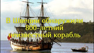 В Швеции обнаружили 800 летний неизвестный корабль.