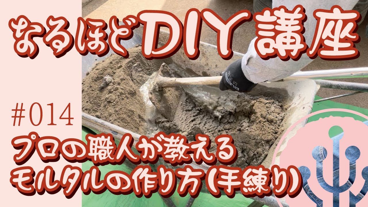 #014　なるほどDIY講座　プロの職人が教えるモルタルの作り方（手練り）