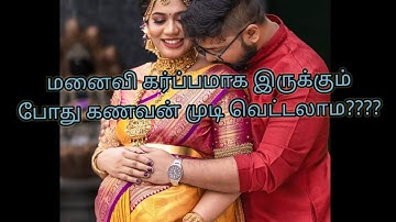 மனைவி கர்ப்பமாக இருக்கும் போது கணவன் முடி வெட்டலாமா????முக சவரம் செய்து கொள்ளலாமா?????