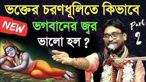 ভাগবত ও তত্ত্বকথা || সুদীপ দাস ভাগবত পাঠ || Sudip Das Bhagwat Path 2025 (Part 1)