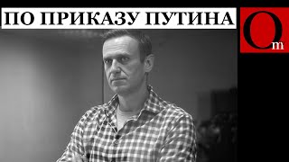 В колонии убит Алексей Навальный. Якобы оторвался тромб...заказчику в Кремль доложили