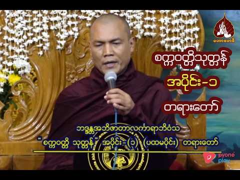 စက္ကဝတ္တိသုတ္တန် အပိုင်း - ၁ တရားတော် |maharbawdi