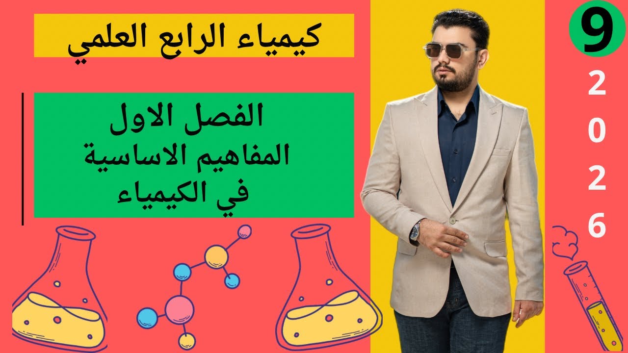 كيمياء الرابع العلمي | الفصل الاول المفاهيم الاساسية في الكيمياء | المحاضرة (9)