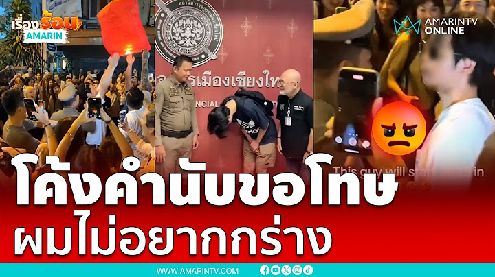 หนุ่มญี่ปุ่นโค้งคำนับตร.รู้สึกผิดกระชากคอ | เรื่องร้อนอมรินทร์