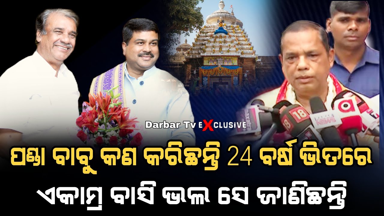 ପଣ୍ଡା ବାବୁ 23 ବର୍ଷ କଣ କରୁଥଲେ ସୁଭଦ୍ରା ଟଙ୍କା ନେଇ ଚୁପ ଚାପ ବସ #darbartv # ...
