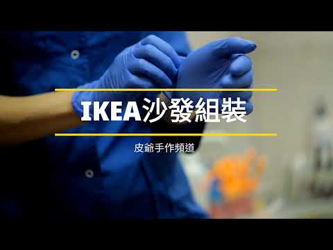 皮爺手作日常，IKEA經典沙發組，皮爺自行組裝，全程40分鐘絕無冷場，歡迎訂閱皮爺手作頻道，按讚加分享喔。#ikea#組裝沙發#diy#皮爺手作日常