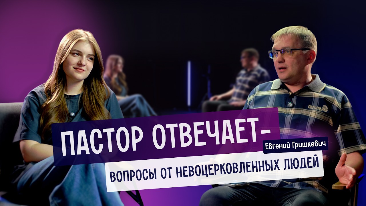 ПАСТОР ОТВЕЧАЕТ: Евгений Гришкевич
