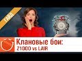 Клановые бои: Z1OOO vs LAIR - гайд - ⚓ World of warships