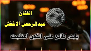 يابدر طالع .. الفنان عبدالرحمن الاخفش