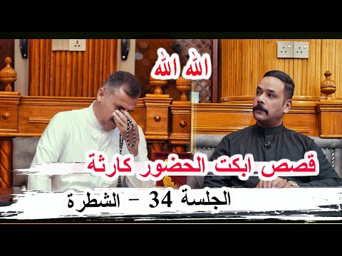 قصة المرأة الإيزيدية الشاعر ايمن الزبيدي شاهد بكاء نسيم الخليفاوي والحضور الجلسة 34 الشطرة