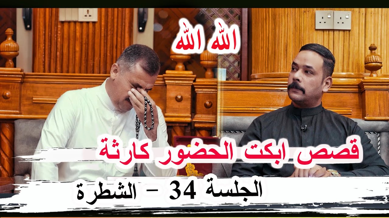 قصة المرأة الإيزيدية الشاعر ايمن الزبيدي _ شاهد بكاء نسيم الخليفاوي والحضور الجلسة 34 الشطرة 