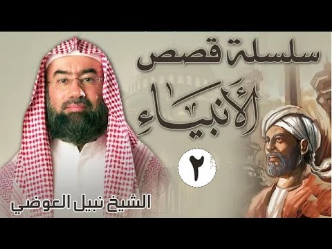 قصص الأنبياء الجزء 2 بطريقة ممتعة لا مثيل لها كما لم تسمعها من قبل للشيخ نبيل العوضي راحة نفسية