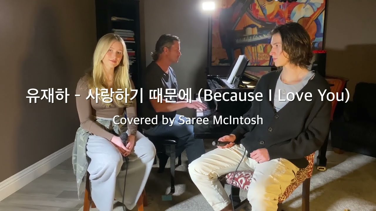 Because I Love You (원곡: 유재하 - 사랑하기 때문에) [K-POP English Cover] 새리 Saree McIntosh