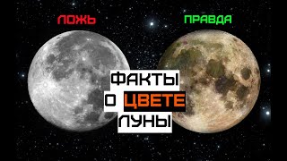 Почему Луна Не Серая? Настоящий Цвет Луны - Пробы Грунта, Заявления Ученых И Фото.