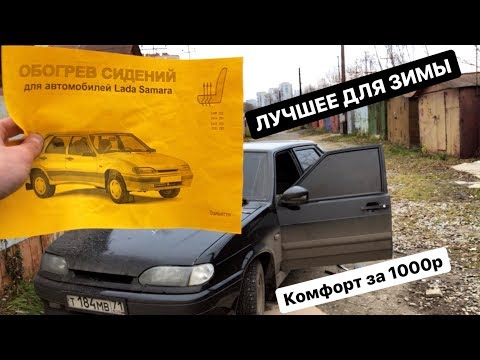 САМАЯ КОМФОРТНАЯ ВЕЩЬ В АВТО ЗА 1000р, подогрев сидений на ваз 2114, установка подогревов