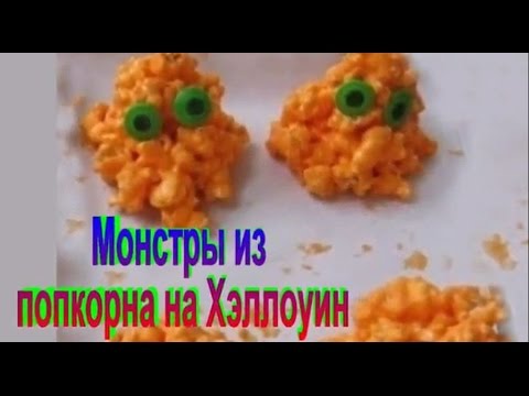 Видео рецепт Монстры из попкорна на Хэллоуин