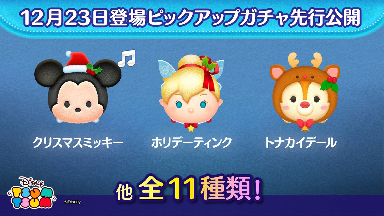 先行公開！12月23日登場ピックアップガチャのツム全11種類！ラスト賞は