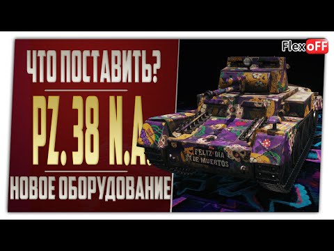 Pz.Kpfw. 38 (t) n.A. На новых модулях. World of Tanks