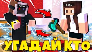 ОТГАДЫВАЕМ С ДРУГОМ ПЕРСОНАЖЕЙ В МАЙНКРАФТЕ / MINECRAFT МАЙНКРАФТ / ТАБИ