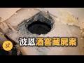 媽媽離家出走5年，我執意搬進地下室，卻不知一牆之隔藏著恐怖祕密 ｜ 波恩酒窖藏屍案