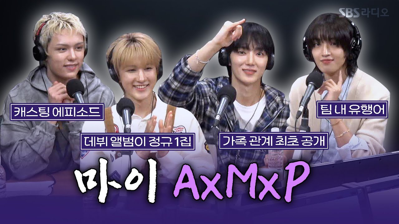 [FULL] 지금까지 이런 밴드는 없었다!❤️‍🔥 강렬, 청량 다 되는 AxMxP(에이엠피) 보는 라디오 | 박소현의 러브게임 | 251012