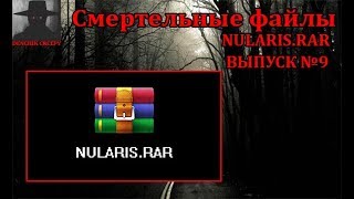 Смертельные Файлы Обзор на Файл NULARIS.RAR Выпуск №9