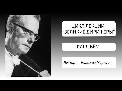 Великие дирижеры. Карл Бём
