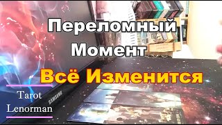 видео: 🔥🔥🔥Срочно❗Всё Кардинально Меняется⚡#Прогноз #tarot картинка: 🔥🔥🔥Срочно❗Всё Кардинально Меняется⚡#Прогноз #tarot