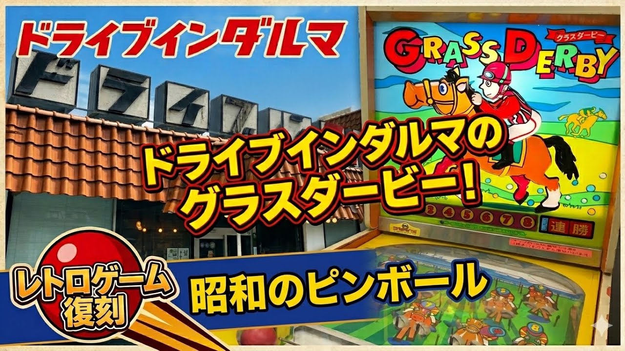 レトロピンボールゲーム【グラスダービー】ドライブインダルマ - YouTube
