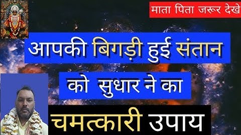 बिगड़ी संतान तुरंत सुधर जाएगी , इस उपाय से@nittinsarroha