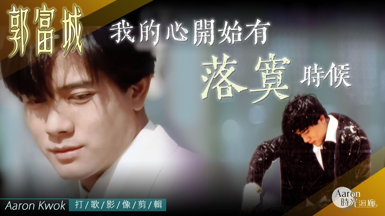 【郭富城Aaron Kwok】《我的心開始有落寞時候》1994演出混剪~ Fanmade MV~
