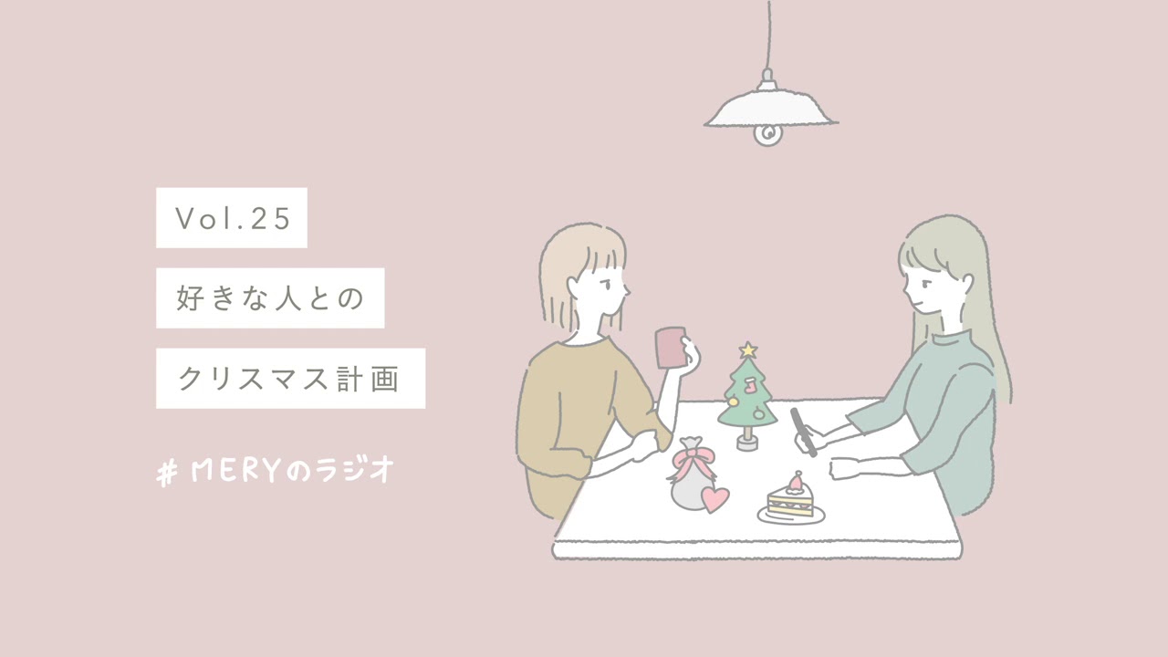 Vol 25 好きな人とのクリスマス計画 By Meryのラジオ Youtube