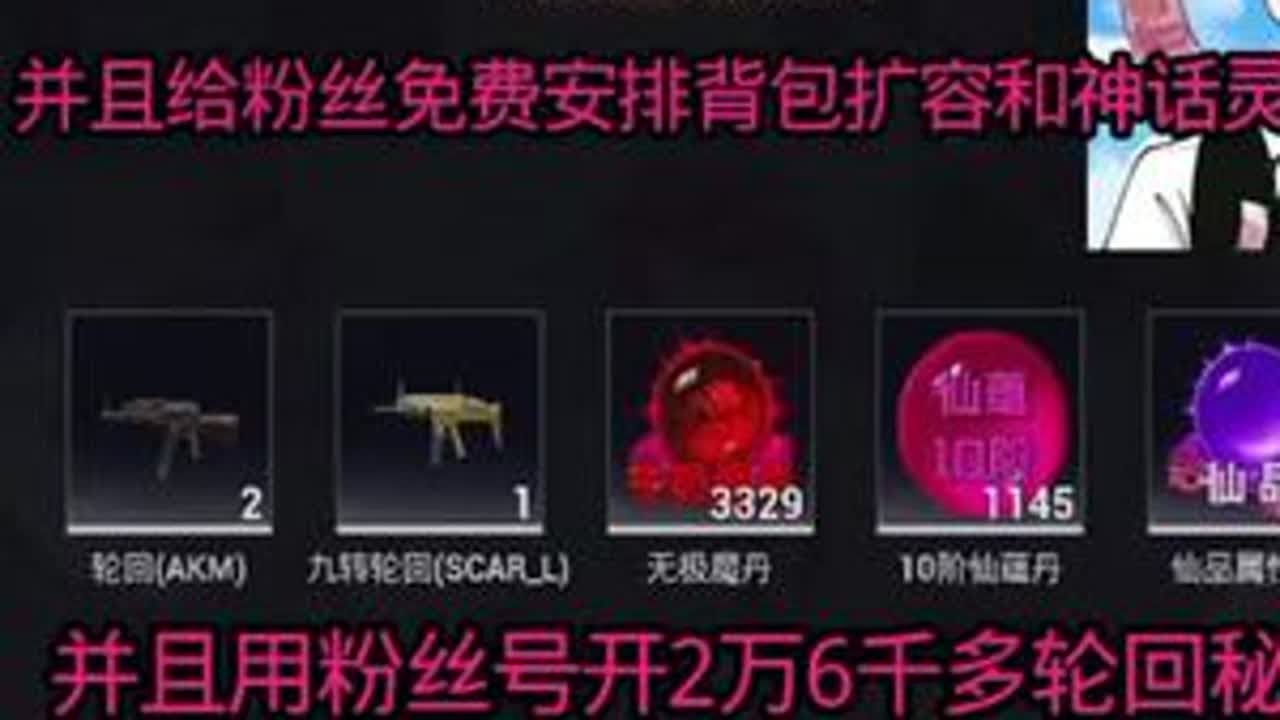 #CNL钞能力 #钞能力代言人邓大帅 #和平精英吃丹修仙 邓大帅上粉丝好给粉丝免费轮回重新上载，并且给粉丝安排背包扩容卡还有天赋书加神话灵光，最后用粉丝号开2万6千多个轮回秘宝究竟能开出多少无极魔丹？