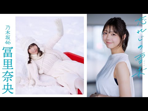 【#冨里奈央】4回目の表紙撮影は本人待望「雪の中」へ。“乃木坂の秘密兵器”、旅立ちの春――Nao Tomisato