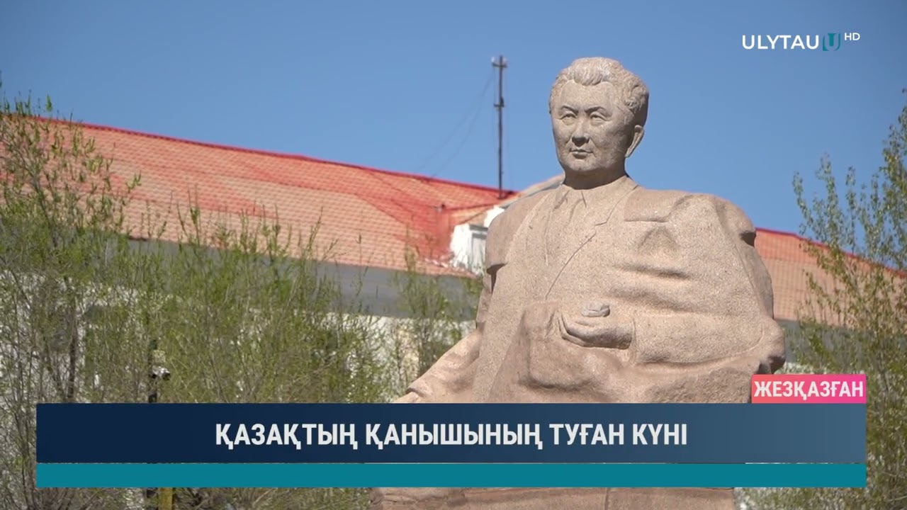 ҚАЗАҚТЫҢ ҚАНЫШЫНЫҢ ТУҒАН КҮНІ