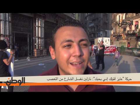 حركة عايز أقولك إني بحبك نازلين نغسل الشارع من التعصب