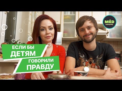 Что, если бы детям говорили правду?