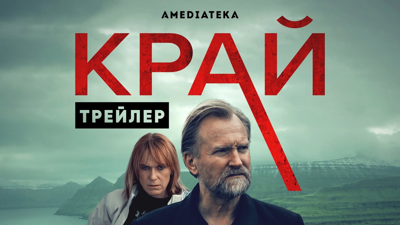 Край | Трейлер | Амедиатека (2022) - YouTube