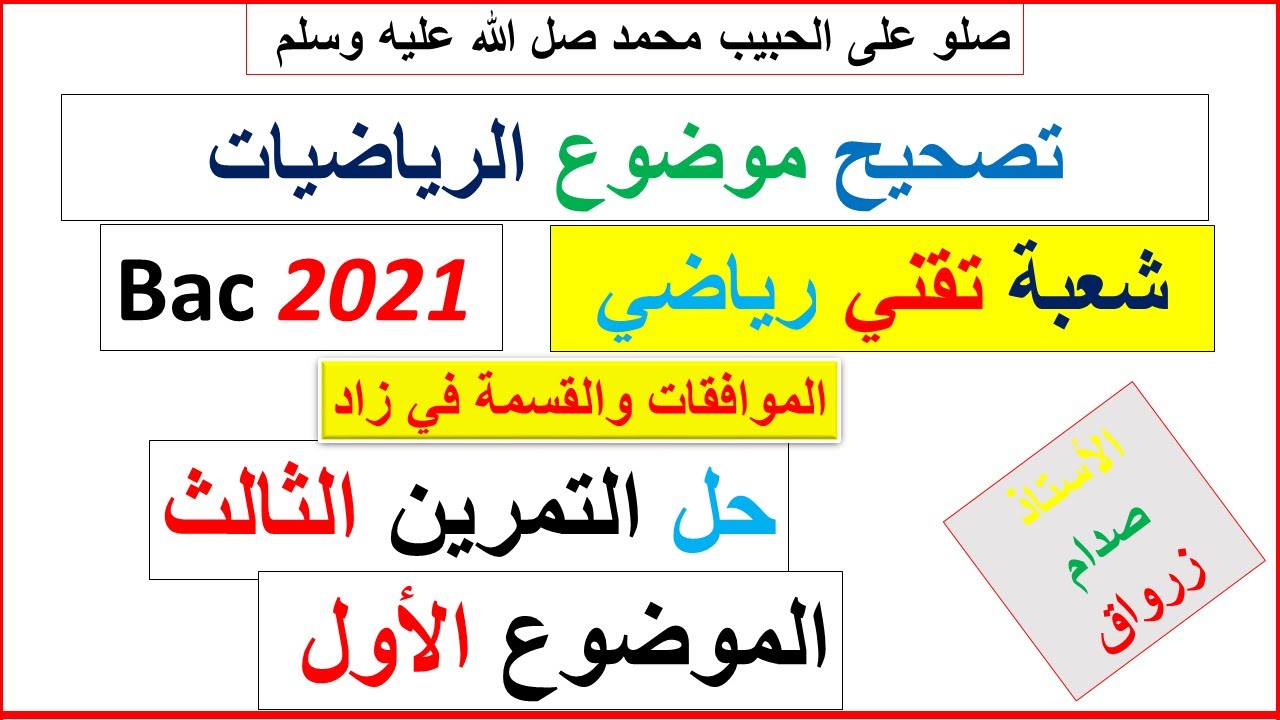 حل التمرين الثالث للموضوع الاول بكالوريا 2021 مادة الرياضيات شعبة تقني رياضي
