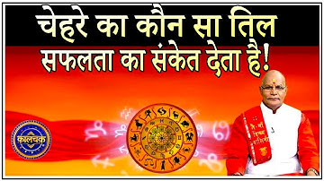 चेहरे का कौन सा तिल सफलता का संकेत देता है ? | Pandit Suresh Pandey | Darshan24