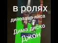 Трейлер к сериалу ДИСКО ЗАВР