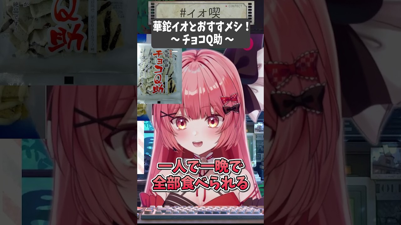 超有名あまじょっぱお菓子【華鉈イオ/StellArt.】#shorts #新人vtuber #vtuber #バズれ #shortvideo