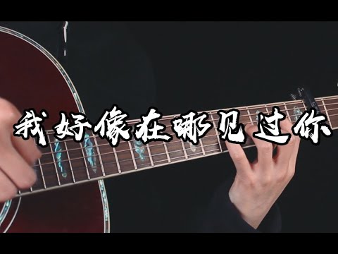 薛之謙 - 我好像在哪見過你 - 指彈吉他 - Fingerstyle Guitar Cover with Tab