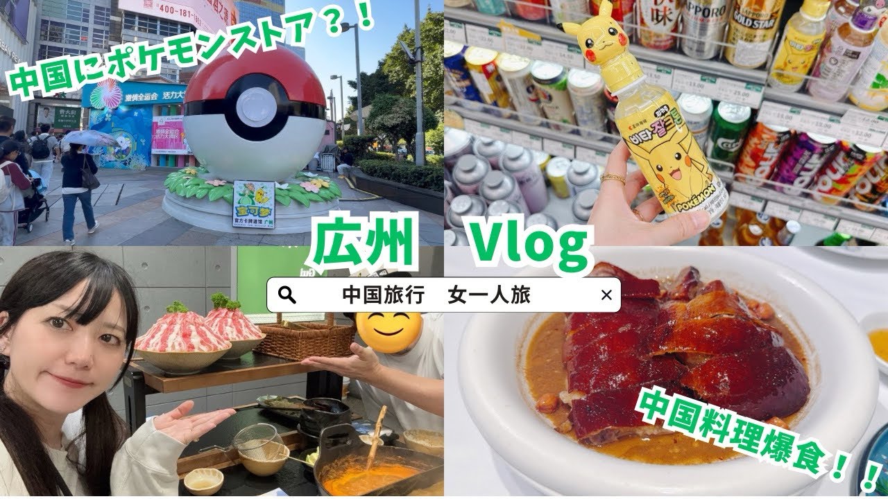 広州　Guangzhou Vlog #中国旅行 #pokémon #ポケモンストア 